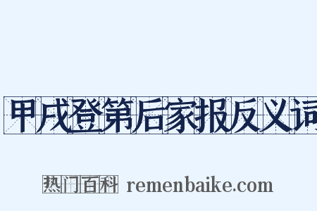 甲戌登第后家报反义词是什么意思的图片